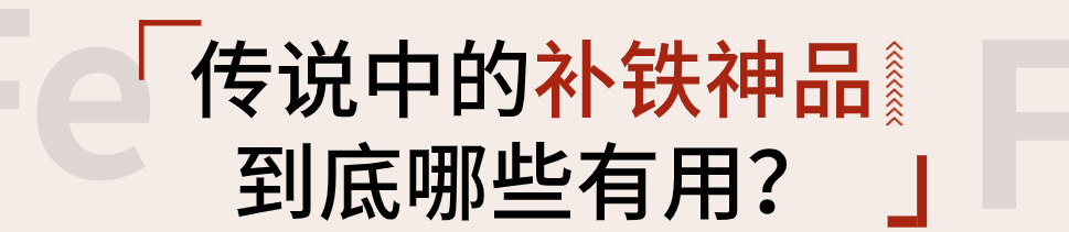 补铁口服液什么时候喝最好(口服液喝时候好补铁嘛)-硒宝网