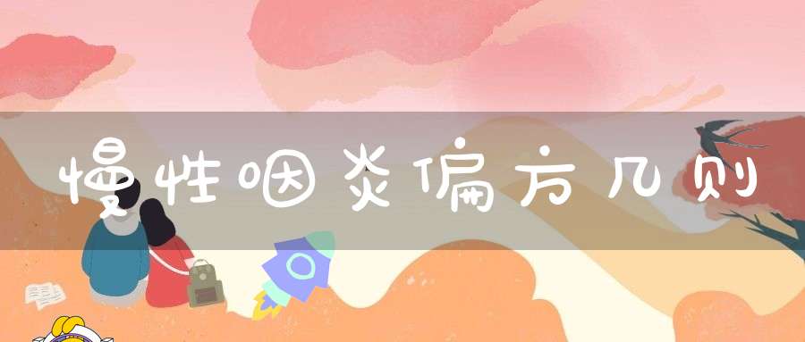 慢性咽炎可以补硒吗(慢性补咽炎硒可以吃多久)-硒宝网