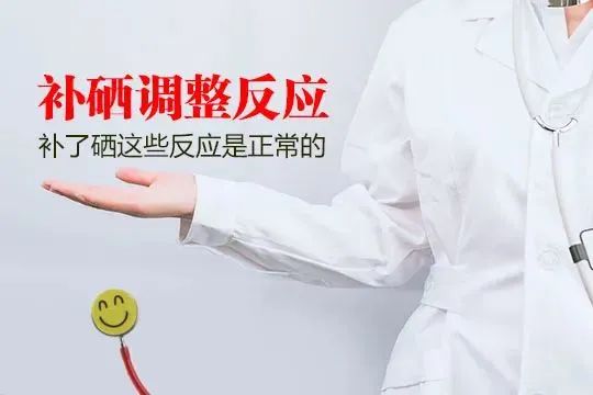 补硒后有什么感觉吗（补硒后的反应）-硒宝网