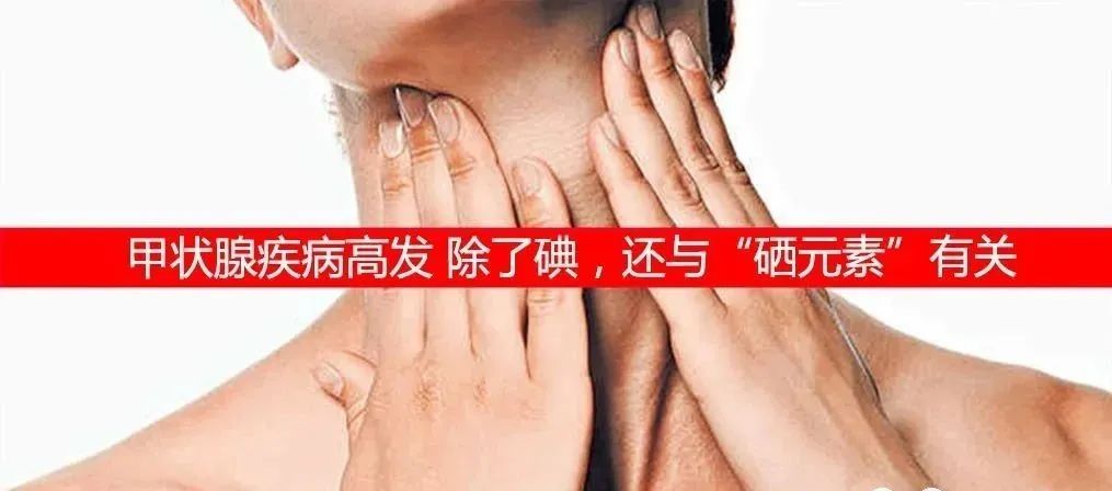 补硒治愈了轻微甲亢(治愈轻微补甲亢硒多少钱)-硒宝网