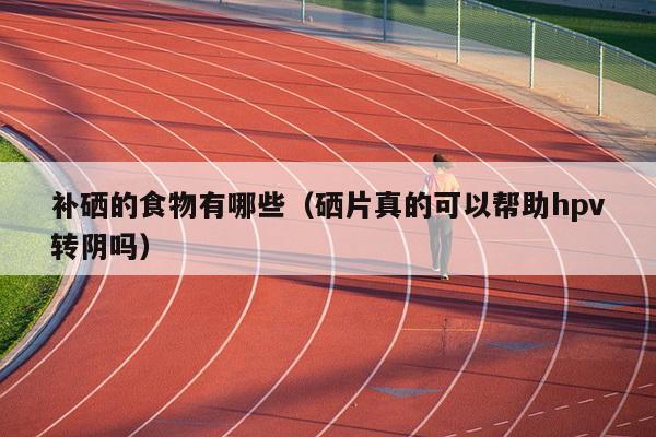 儿童补硒食物有哪些(儿童补硒有副作用没)-硒宝网