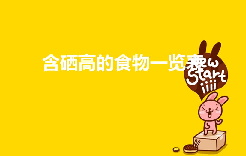 补硒的食物都有什么(补充硒食物)-硒宝网