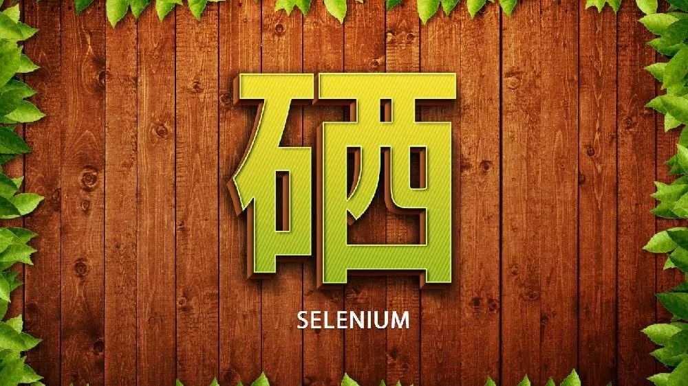 补硒每天补充多少克(每天补充150微克硒)-硒宝网