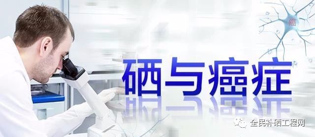 肿瘤病人都需要补硒（肿瘤病人补硒一天需要多少）-硒宝网