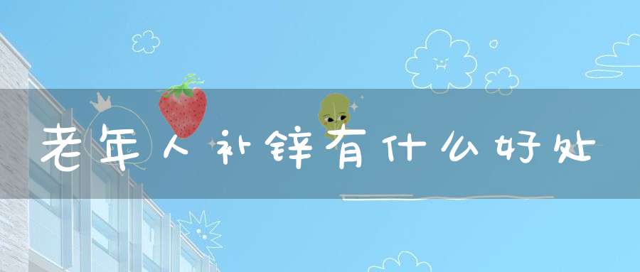 补锌好处(补锌好处)-硒宝网