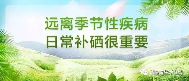 科学补硒与人体免疫(补硒增强免疫力)-硒宝网