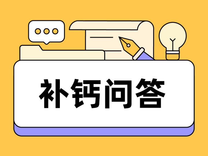 补钙第一名(补钙吃什么最好最快最有效)-硒宝网