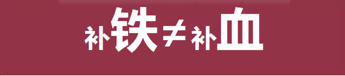 补铁等于补血吗（补血等于补铁吗）-硒宝网