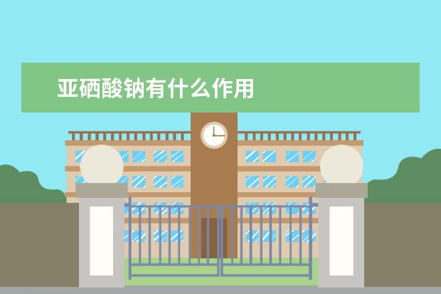 肝炎用什么补硒好呢(肝病补硒吃什么硒片)-硒宝网