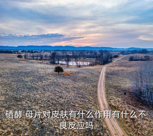 补硒后身体多久恢复（补恢复身体硒后能喝酒吗）-硒宝网