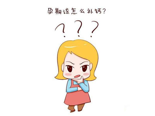 怀孕需要补钙吗(怀孕补钙需要多少毫克)-硒宝网