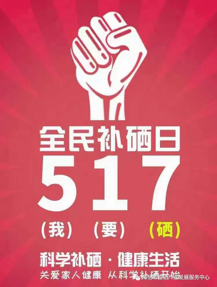 全民科学补硒日发起（全民科学补硒养生工程官网）-硒宝网