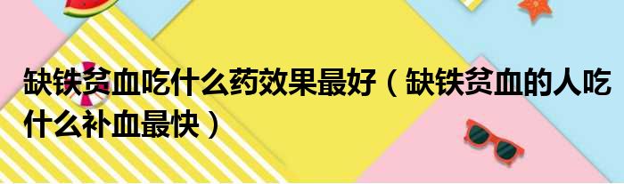 巧克力补铁吗(巧克力补铁是真的吗)-硒宝网