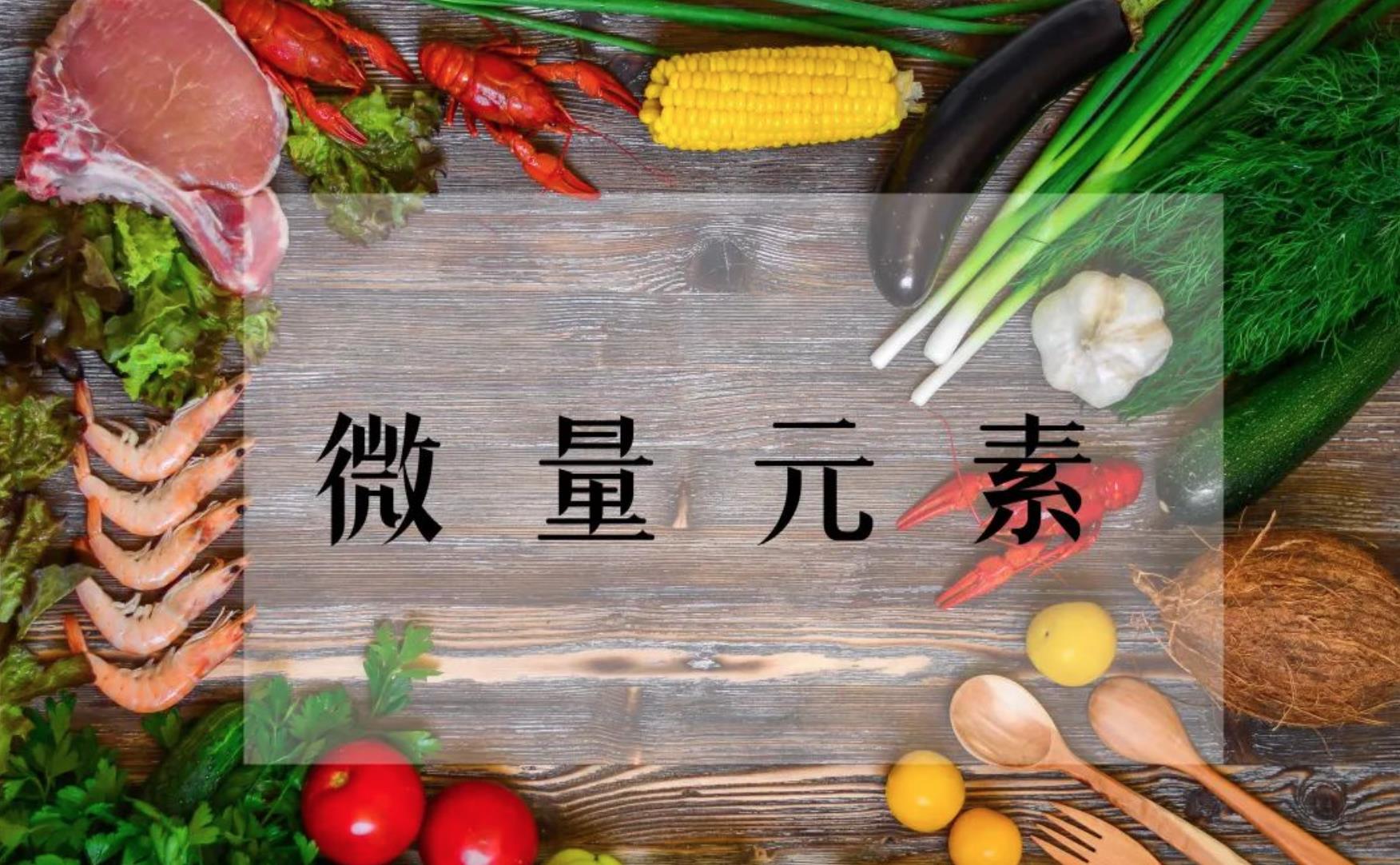 人体所需微量元素有哪些（人体微量元素需有多少种）-硒宝网