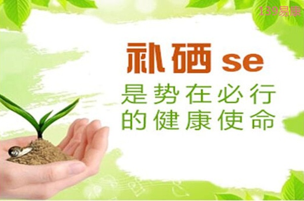 人体为什么需要补硒(人体补硒的食物有哪些)-硒宝网