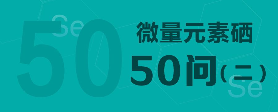 补硒可以改变亚健康（亚硒维生素e作用）-硒宝网