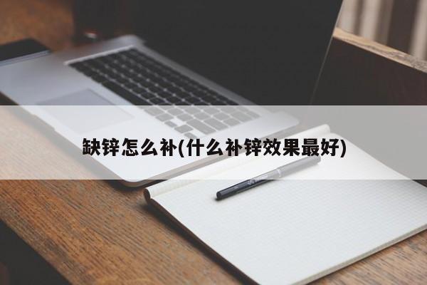 孕期补锌硒补到几周（孕妇补锌要补多长时间）-硒宝网