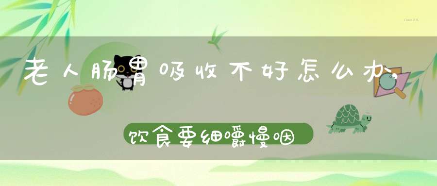 老年怎样补硒好吸收（老年人补硒）-硒宝网