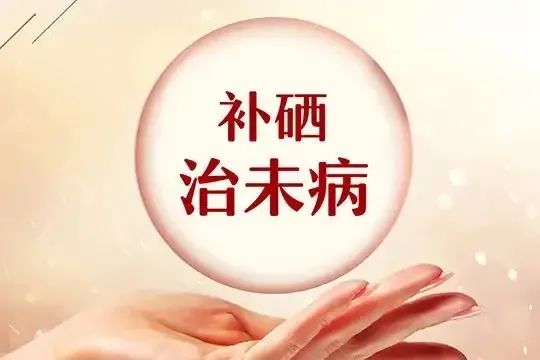 疫情期间教授说补硒（哪些品牌的补硒是有机硒）-硒宝网