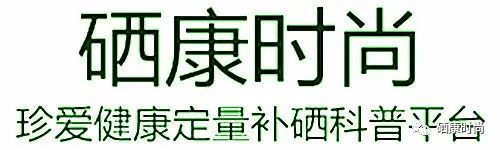 儿童硒元素低怎么补（小孩硒低了会怎样）-硒宝网