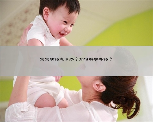 婴儿如何补钙(婴儿补钙怎么补)-硒宝网