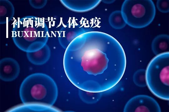 我国建议的每日补硒（每日补硒的好处）-硒宝网