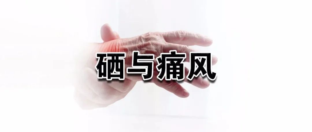 补硒对痛风有帮助吗(痛风患者吃硒后的反应)-硒宝网