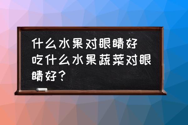 吃什么水果能补维硒(吃什么水果可以补硒)-硒宝网