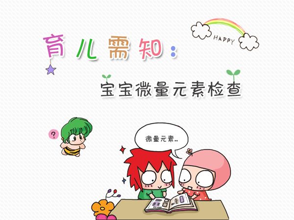 宝宝怎么查微量元素（查微量元素宝宝丑头皮血痛吗）-硒宝网