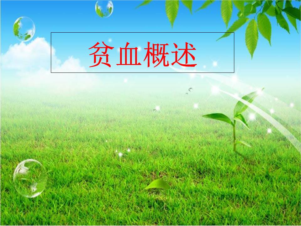 贫血 补铁(贫血补铁剂吃多长时间)-硒宝网