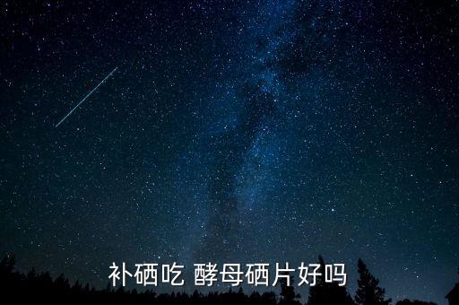 补硒产品能长期喝吗（补硒能长期服用吗）-硒宝网