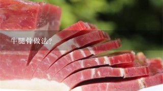 牛骨头补钙吗（牛骨头可以补钙）-硒宝网