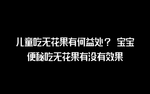 无花果怎么补硒的药（无花果的硒含量是多少）-硒宝网