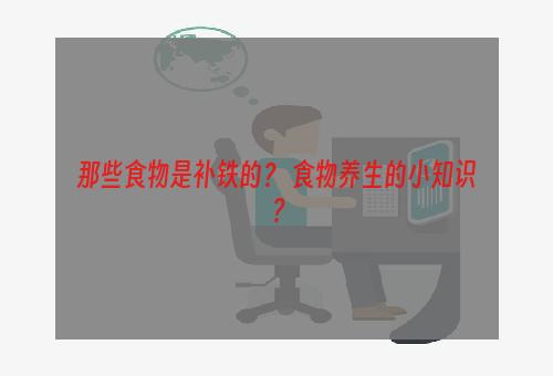 那些食物补铁(吃什么食物补铁)-硒宝网