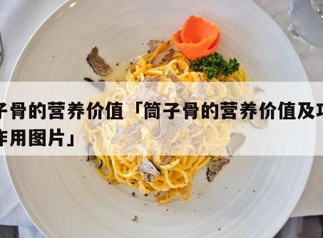 筒子骨补钙吗(补钙骨头)-硒宝网