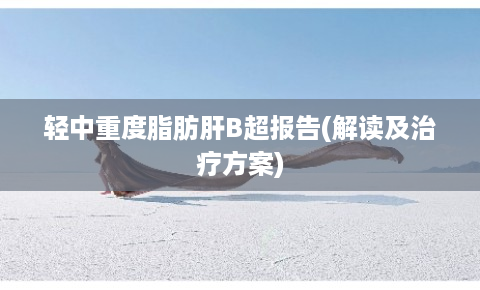 中度脂肪肝能补硒吗(脂肪肝吃硒有效果吗)-硒宝网