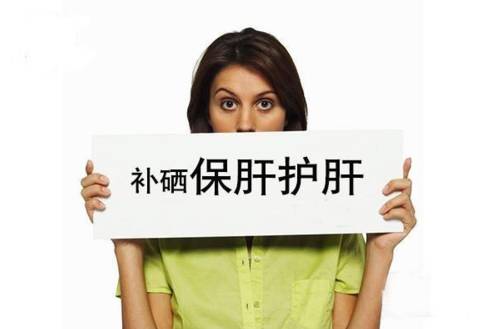 乙肝患者补硒好不好（补硒对乙肝有什么效果）-硒宝网