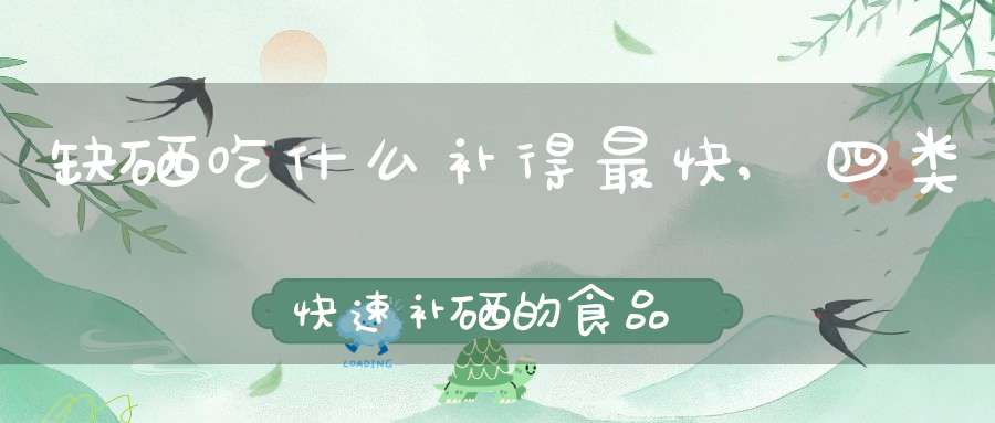 需要吃补硒保健品吗(保健补品吃需要硒含量吗)-硒宝网