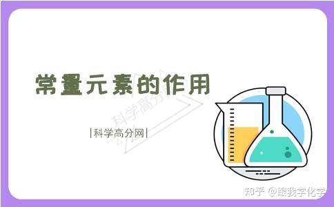 常量元素和微量元素(微量的元素)-硒宝网