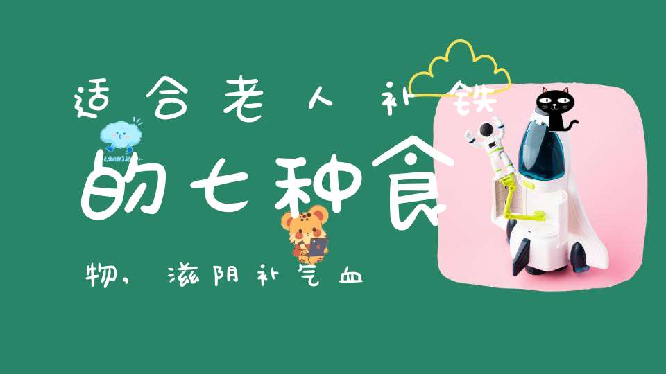 什么食物补铁效果最好（补补铁食物）-硒宝网