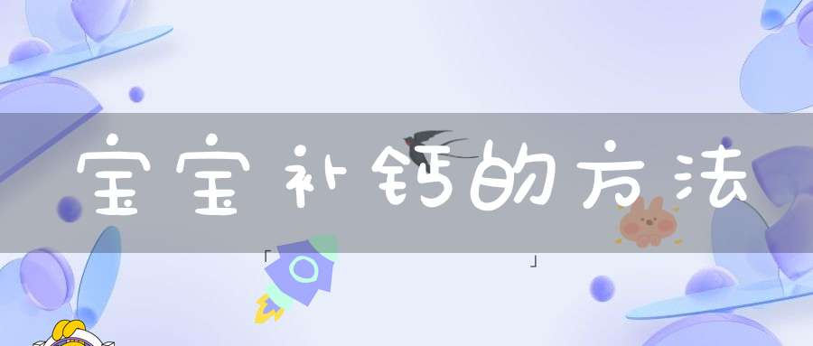 补钙最好的方法(补钙的几种方法)-硒宝网