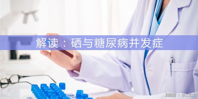 糖尿病人能不能补硒(能病人补糖尿硒的食物)-硒宝网