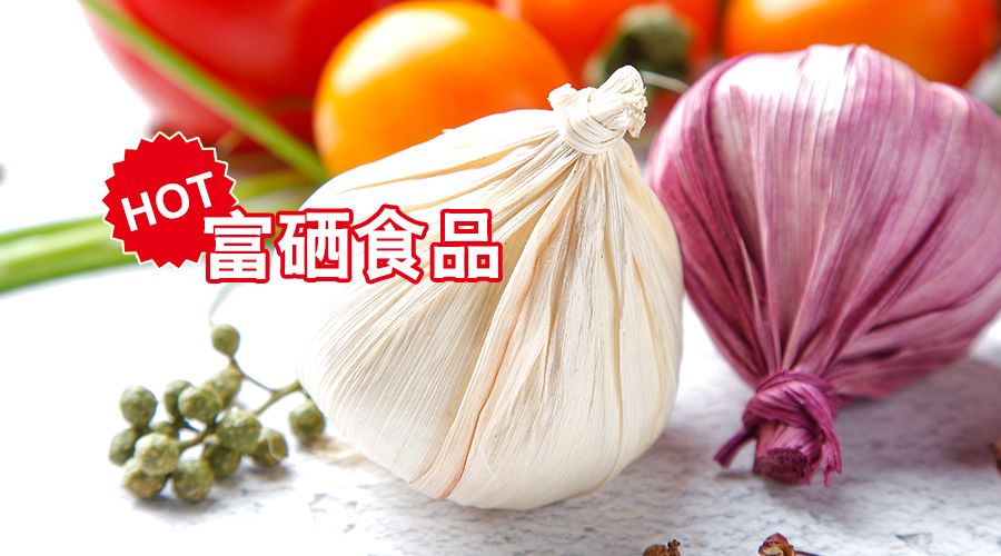 富硒产品 怎么分类（分类富硒产品有哪些）-硒宝网