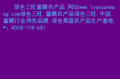 农业富硒产品推广群（富硒农产品广告词）-硒宝网