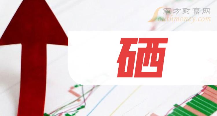 富硒产品股票有哪些(富硒概念)-硒宝网