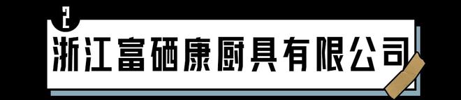 浙江富硒康厨具产品(浙江富硒康厨具有限公司)-硒宝网