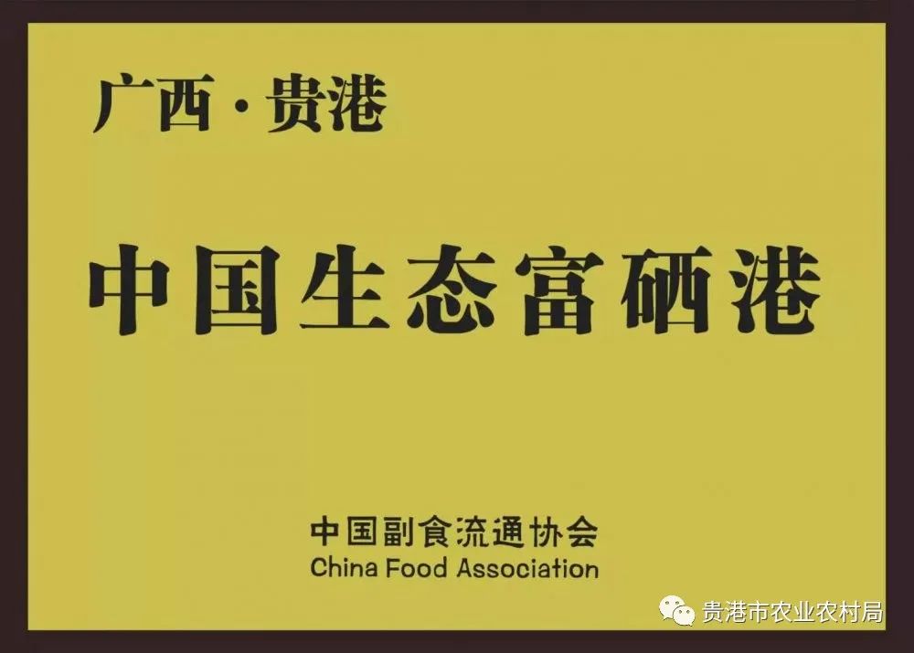 贵港市富富硒农产品(贵港富硒农产品协会)-硒宝网