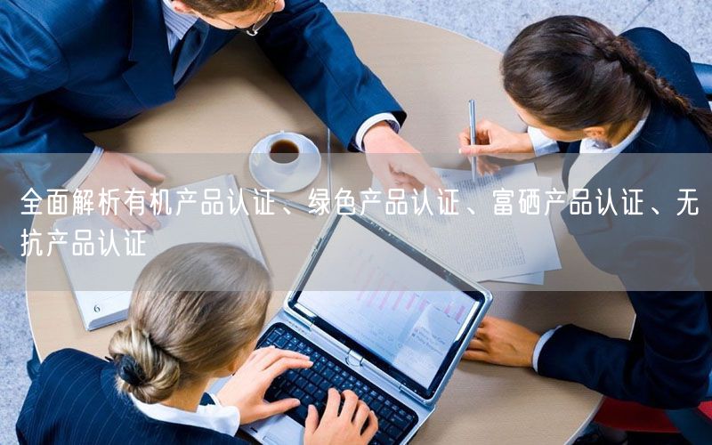 富硒产品做有机认证(富硒食品认证)-硒宝网