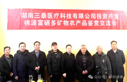 桃源富硒产品研究所(桃源研究富硒产品的意义)-硒宝网