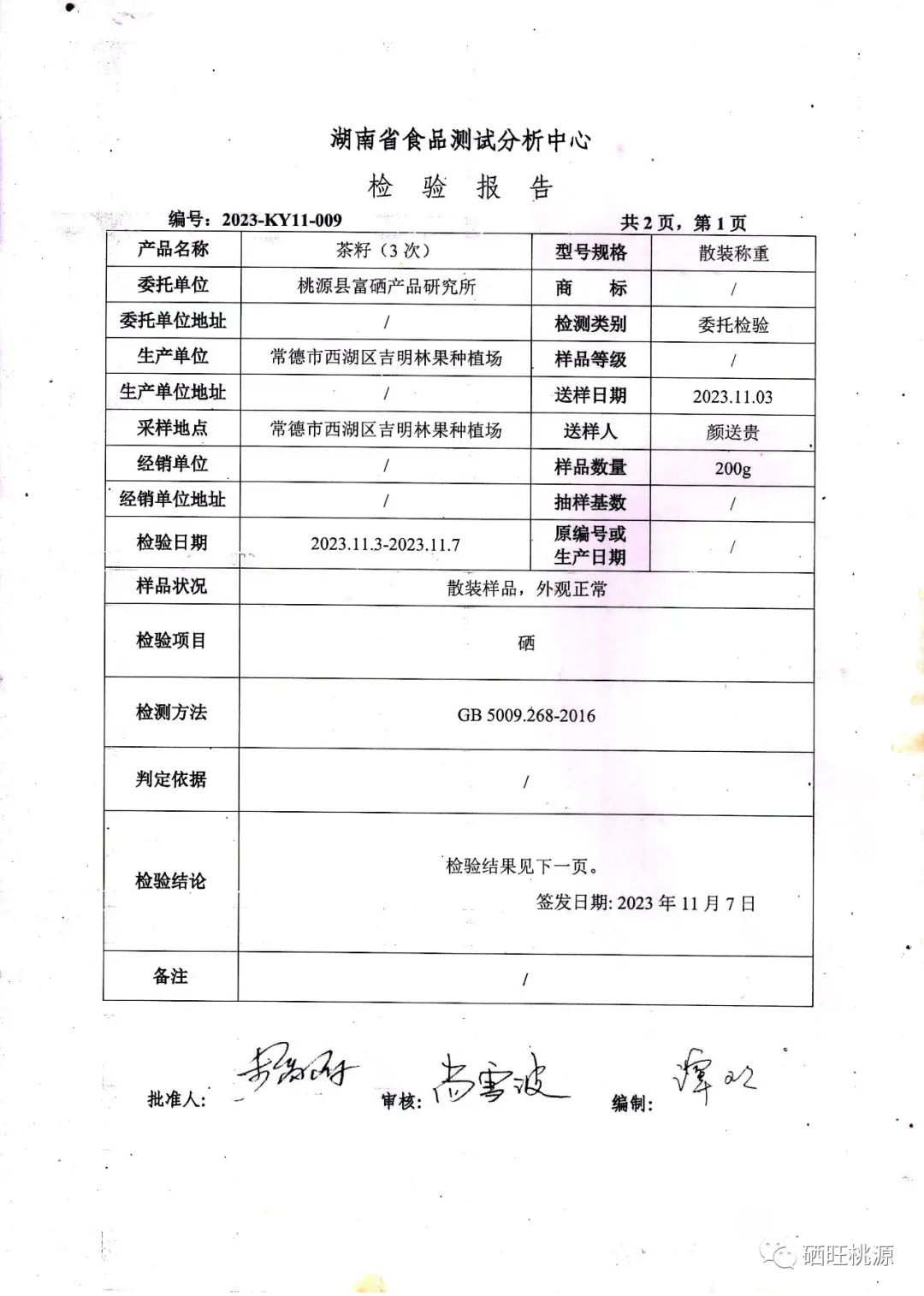 桃源富硒产品研究所（桃源研究富硒产品怎么样）-硒宝网